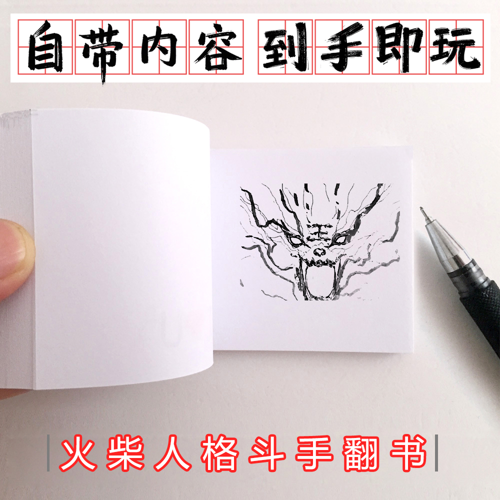手翻书格斗火柴人手绘