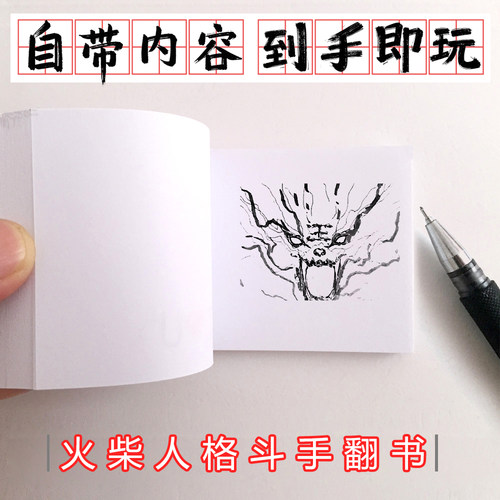 手翻书格斗火柴人手绘