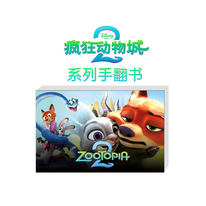 幼教趣味生日礼物动画益智玩具疯狂动物城系列手翻书学生手办周边
