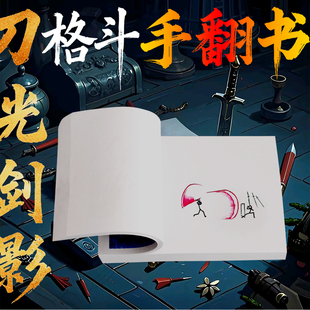 上色火柴人手翻书格斗动画本原理动画创意益智手绘彩色翻动火影