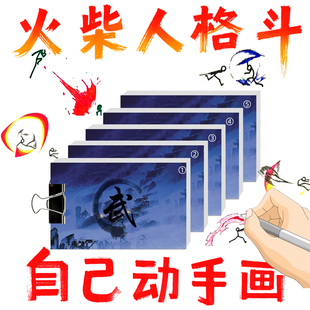 自己画火柴人手翻书格斗动画本原理动画创意益智手绘彩色翻动火影
