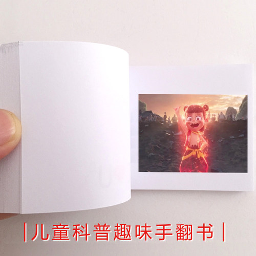 哪吒魔童闹海小马宝莉我的世界太乙幼教趣味物手翻书动画益智玩具