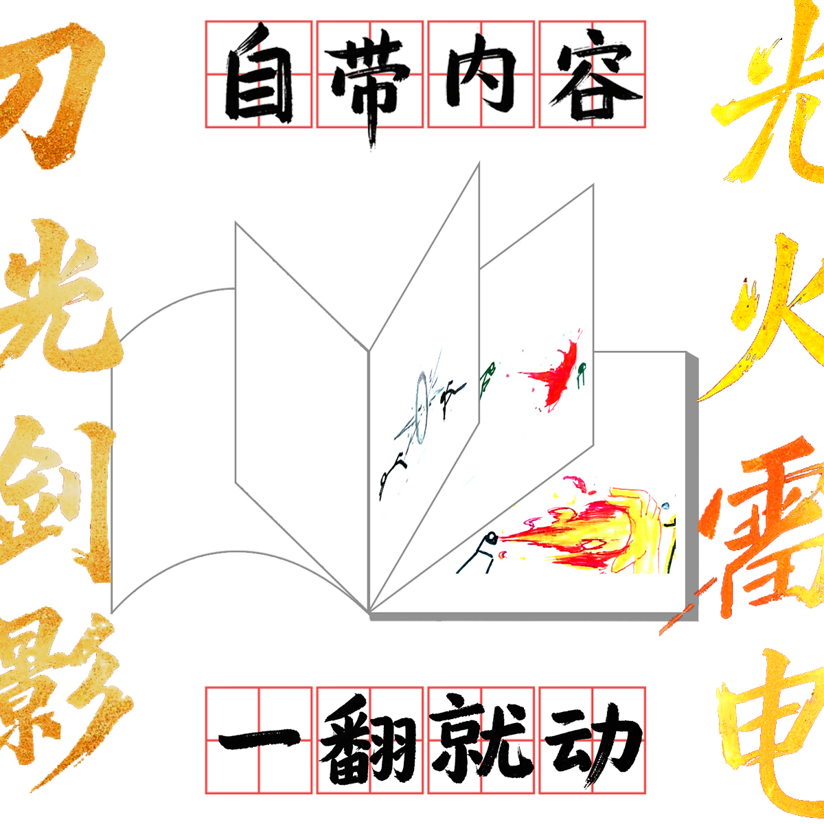 火柴人整套翻书打斗武术教程礼物