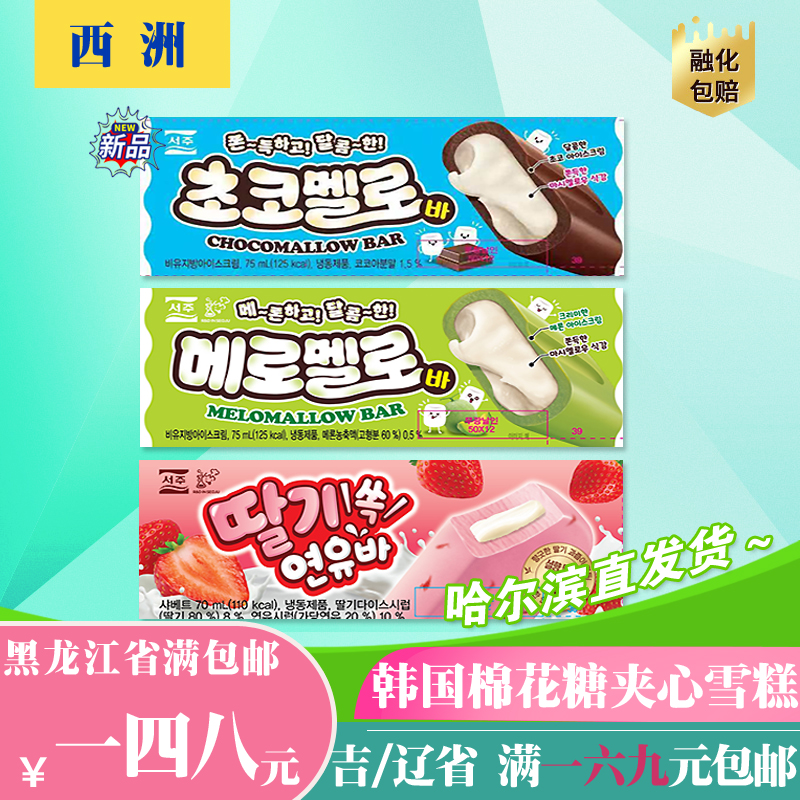 韩国进口西州新品巧克力哈密瓜棉花糖夹心雪糕草莓炼乳口味冰淇淋