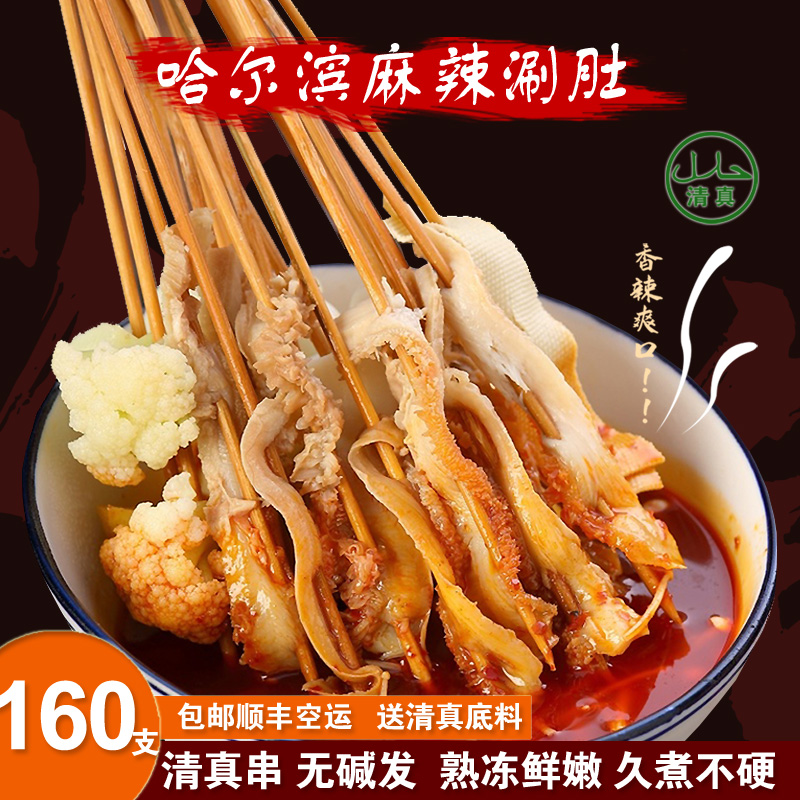哈尔滨麻辣涮肚串 无碱发纯牛肚毛肚送大庄园清真料火锅食材 包邮