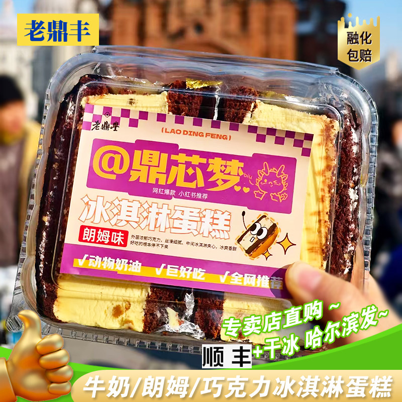 老鼎丰冰淇淋蛋糕@鼎芯梦胧牛奶巧克力朗姆雪糕网红哈尔滨360g/盒