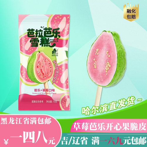 普拉拉草莓芭乐开心果脆皮雪糕