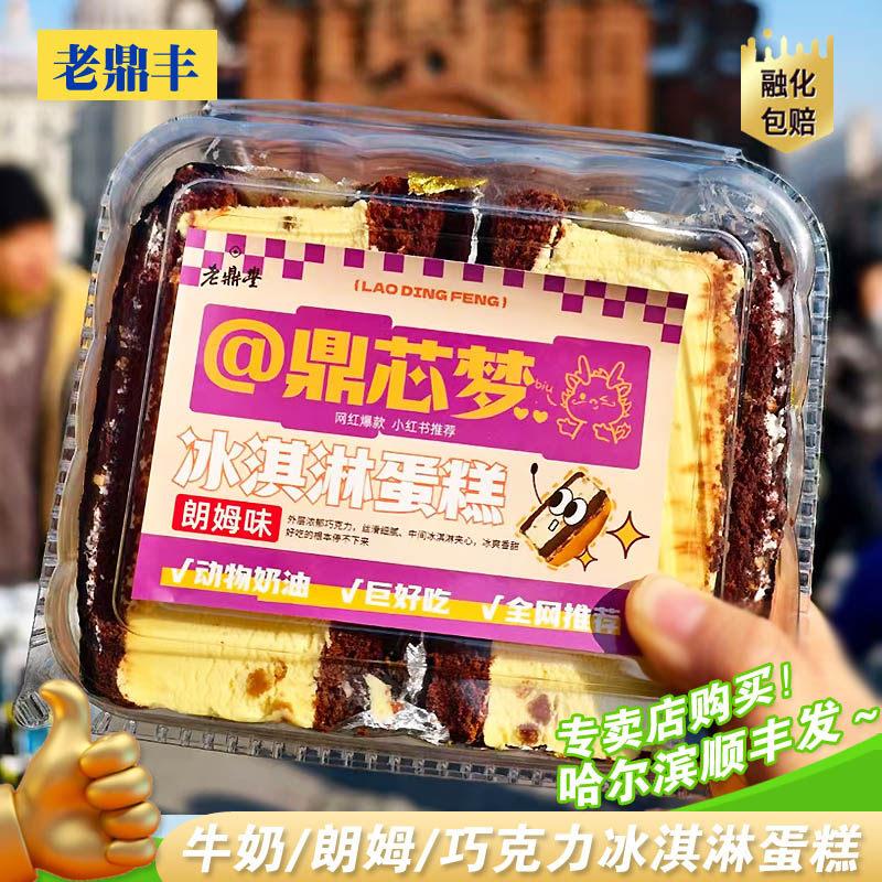 老鼎丰冰淇淋蛋糕@鼎芯梦胧牛乳巧克力朗姆味奶油雪糕网红哈尔滨