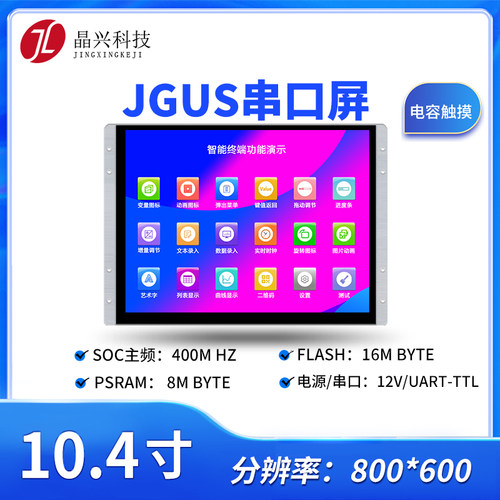 晶兴LK系列10.4寸JGUS串口屏