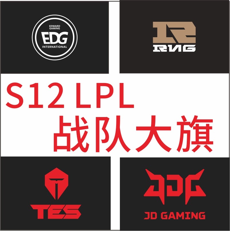 s12英雄联盟大旗队旗战旗edg/rng/tes/jdg世界赛旗子