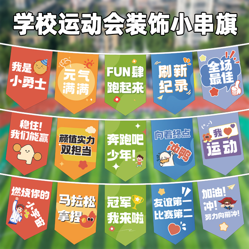 学校运动会开幕式装饰小串旗吊旗挂旗小摆件素材
