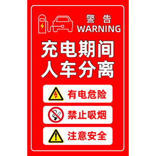 充电期间人车分离新能源车位标识警示有电危险禁止停车请勿吸烟26