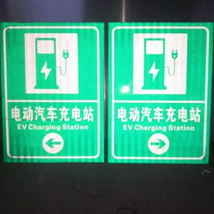 电动汽车充电站标识牌新能源充电车位请勿占用提示牌铝板反光标志