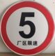户外反光厂区限速5公里标志铝牌限重标牌限载标识牌禁停慢字警示