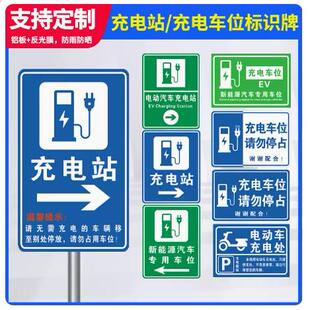 新能源充电车位反光标志牌请勿占用电动汽车充电站标识牌提示铝板