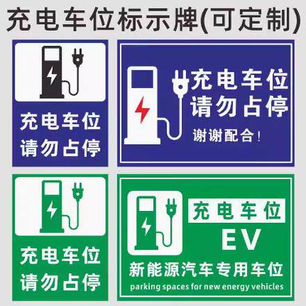 定制标志牌电动汽车充电站指示铝板新能源汽车站充电车位请勿占用