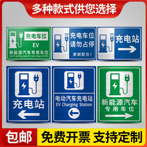 新能源充电汽车充电站 车位反光标志牌 请勿占用标牌 标识牌 铝板