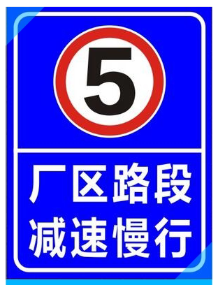 厂区路段减速慢行提示牌禁止铝板