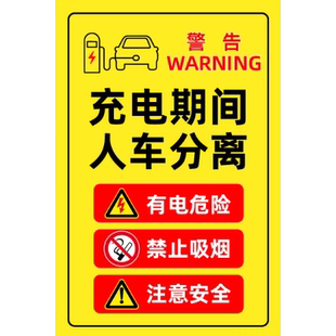 充电期间人车分离有电危险禁止停车请勿吸烟新能源车位标识警示26