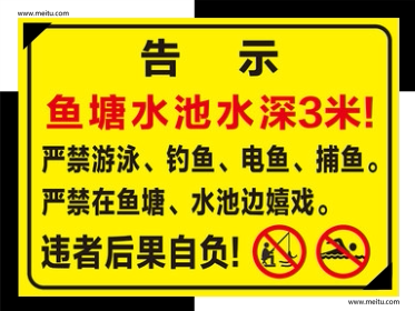 鱼塘水深危险严禁攀爬反光标识牌