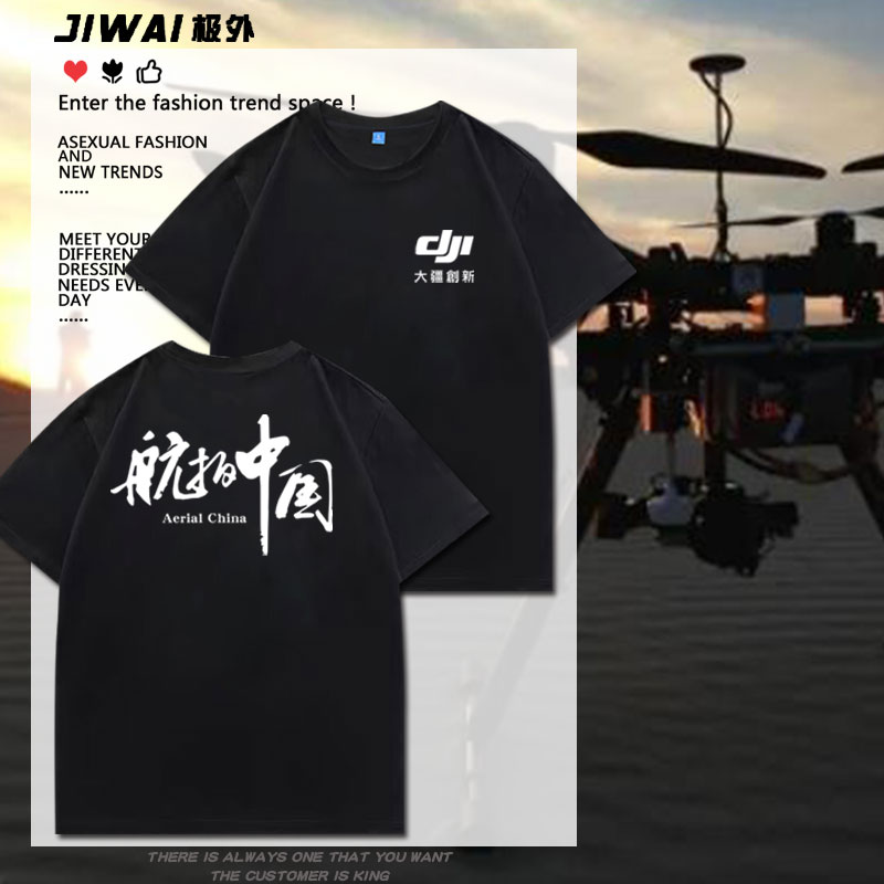 大疆无人机飞行中请勿打扰短袖