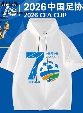 026中国足协杯70周年球迷纪念T恤