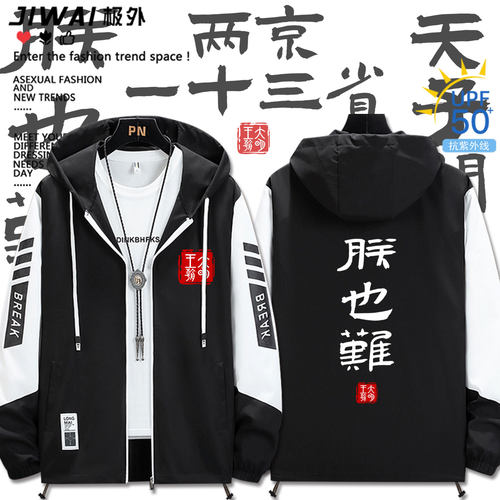朕也难大明王朝周边文创印花嘉靖防晒衣上衣服男装女宽松冰丝外套