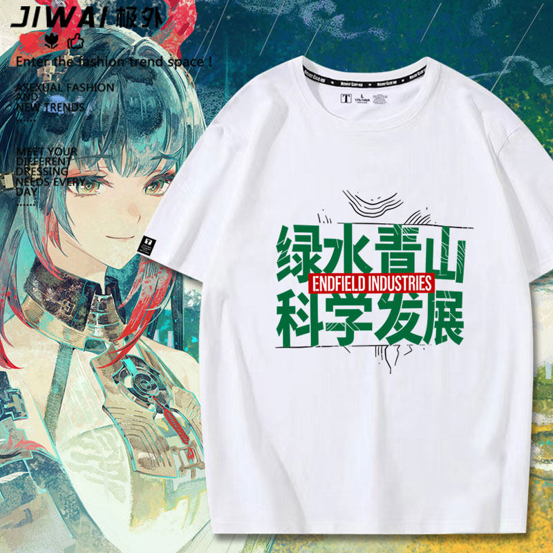 绿水青山科学发展明日终末地游戏周边方舟短袖T恤男女夏季上衣服图片