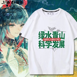 绿水青山科学发展明日终末地游戏周边方舟短袖T恤男女夏季上衣服