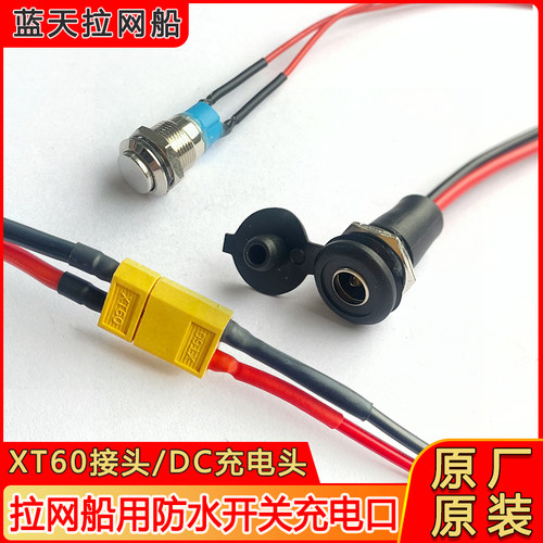 开关充电拉网船充电口DC