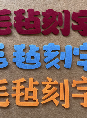毛毡刻字定制学校文案幼儿园标语