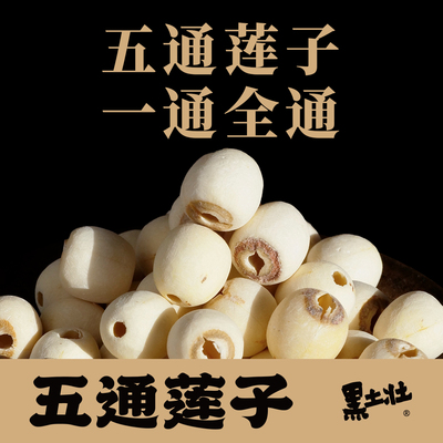 黑土壮正宗去芯湘莲子五通莲子一通全通
