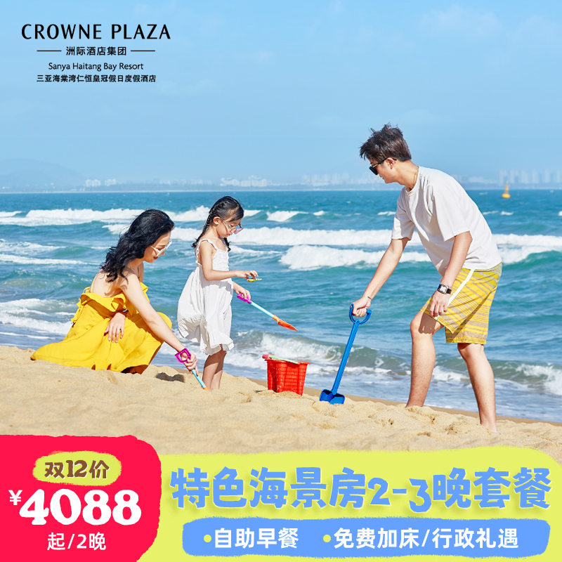 【免费加床】亲子出行无忧入住 【惬意度假】每日自助早餐+首日欢迎水果+首日迷你吧 【小朋友的乐园】每天丰富的儿童活动，优质的服务，赢得了客人一致好评 【可选房型多】选项价格为部分房型价格，如需其他时段或房型可见详情页