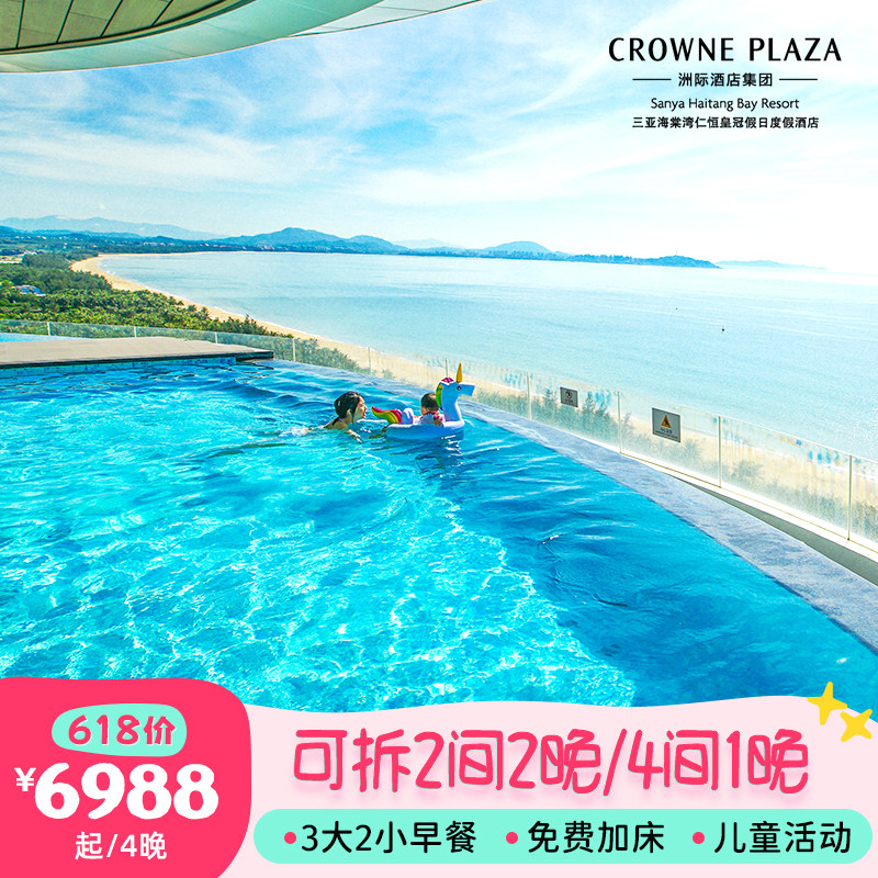 【618可拆分多间】三亚海棠湾仁恒皇冠假日酒店4晚海景房亲子套餐