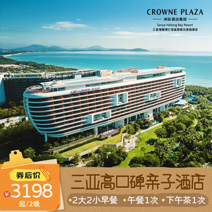 【限时享升房】三亚海棠湾仁恒皇冠假日酒店2-3晚海景房亲子套餐