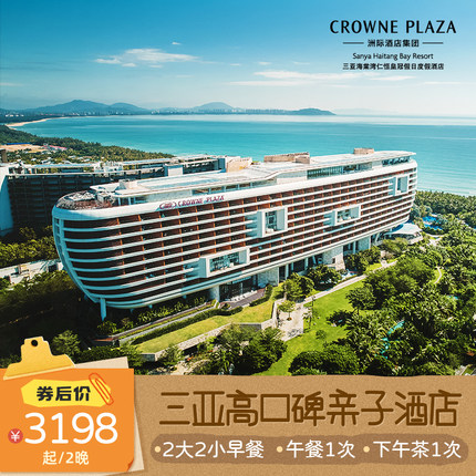 【限时享升房】三亚海棠湾仁恒皇冠假日酒店2-3晚海景房亲子套餐