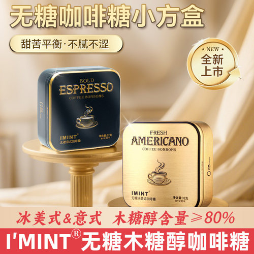 imint无糖冰美式意式咖啡糖32g