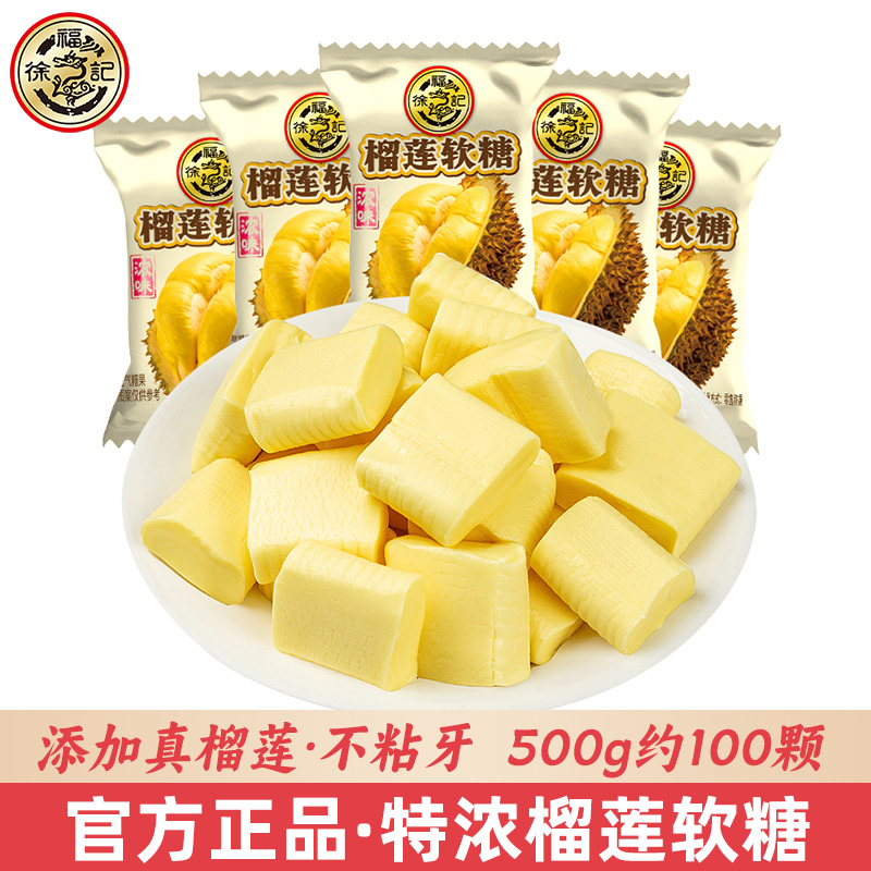 徐福记浓味榴莲软糖500g散称特浓榴莲糖休闲零食结婚庆喜糖果正品