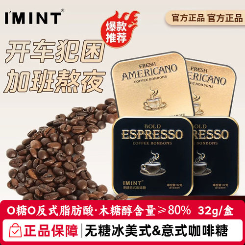 IMINT无糖冰美式意式咖啡糖浓香犯困清凉提神木糖醇黑金咖啡糖z