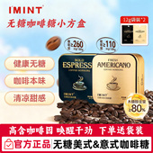 imint无糖冰美式 木糖醇咖啡糖浓郁清凉上班开车提神办公便携 意式