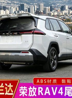 26款荣放RAV4威兰达尾翼改装