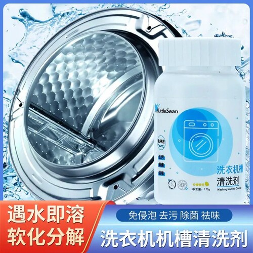 适用美的小天鹅洗衣机槽滚筒波轮内筒清洗剂清洁剂消毒杀菌除垢剂