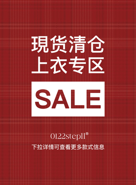 0122stepll【上衣限时福利清仓】春秋款特价清仓 回馈折扣