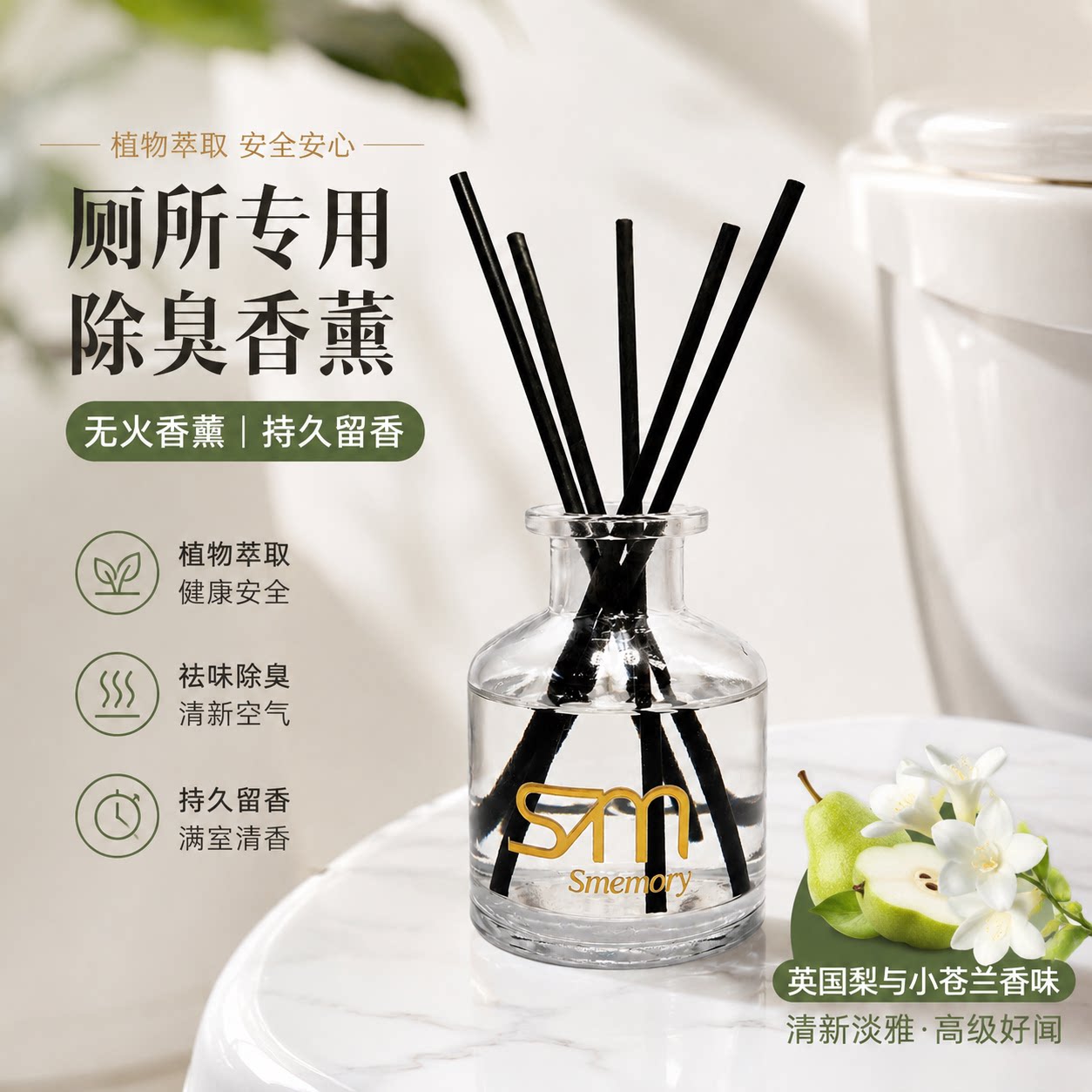 厕所香薰英国梨与小苍兰卫生间除臭无火香氛持久留香酒店同款高级