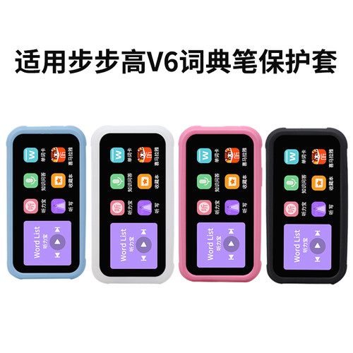 适用步步高V6词典笔硅胶套