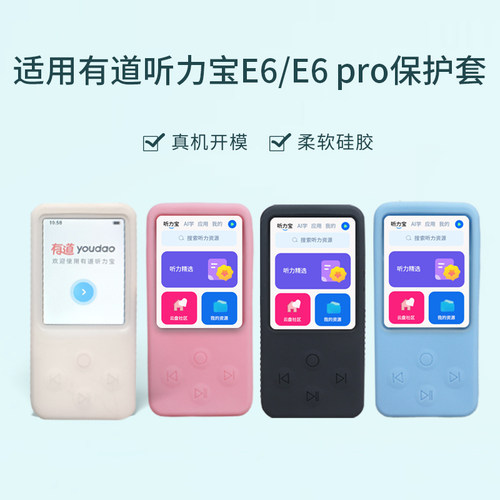 适用有道听力宝E6保护套E6pro套