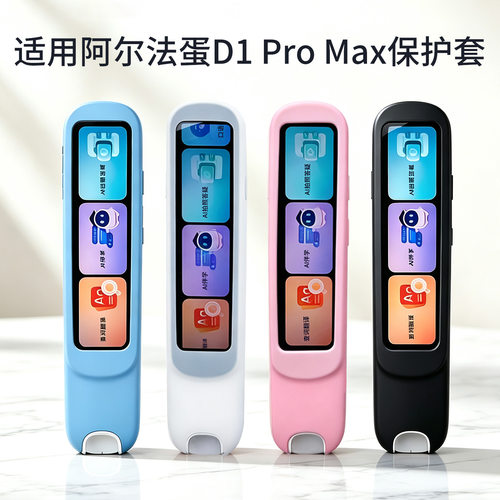 适用阿尔法蛋词典笔D1ProMax保护套电子翻译笔点读笔扫描笔收纳包