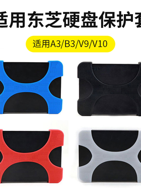 适用于东芝A3/B3/A5/V9/V10移动硬盘硅胶套2.5寸收纳硬盘包保护套