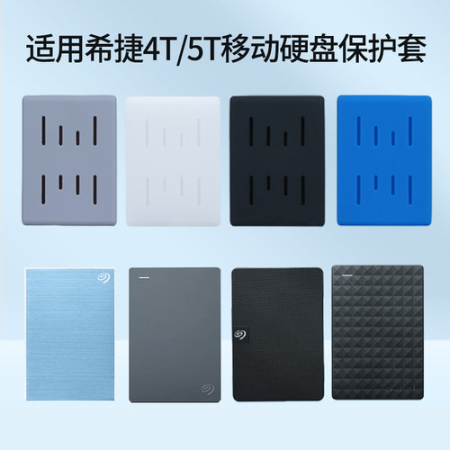 适用希捷4T/5T移动硬盘保护套