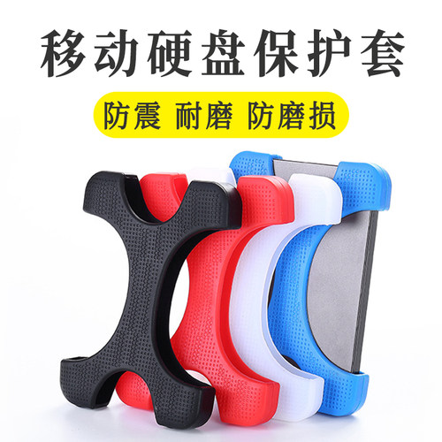 硬盘保护套防震硅胶套